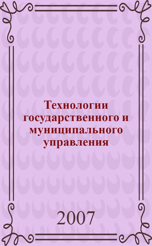 Технологии государственного и муниципального управления : учебное пособие : для студентов заочной формы обучения
