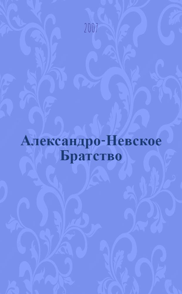 Александро-Невское Братство
