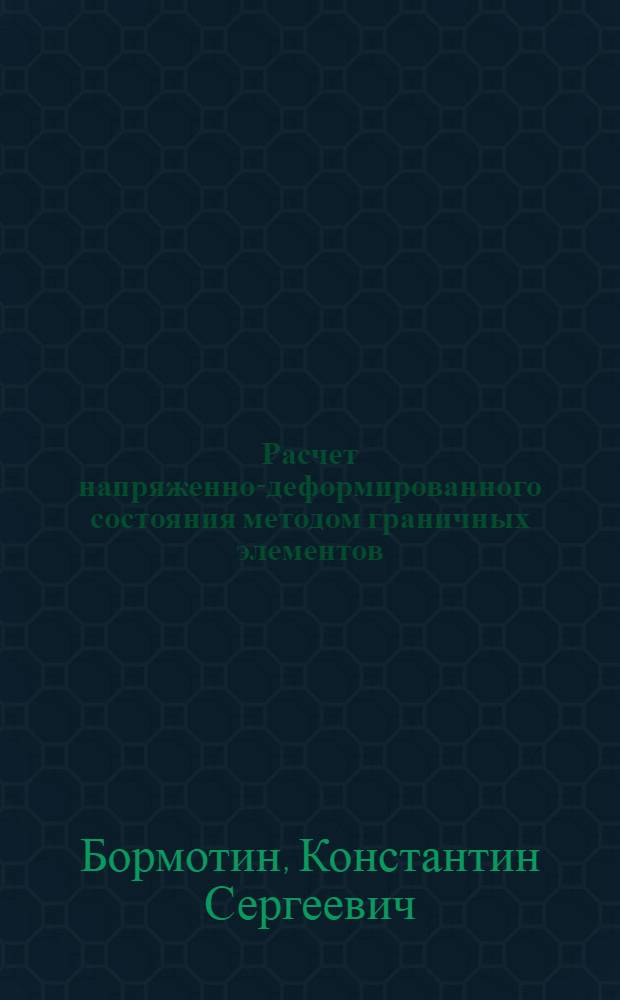 Расчет напряженно-деформированного состояния методом граничных элементов : учебное пособие