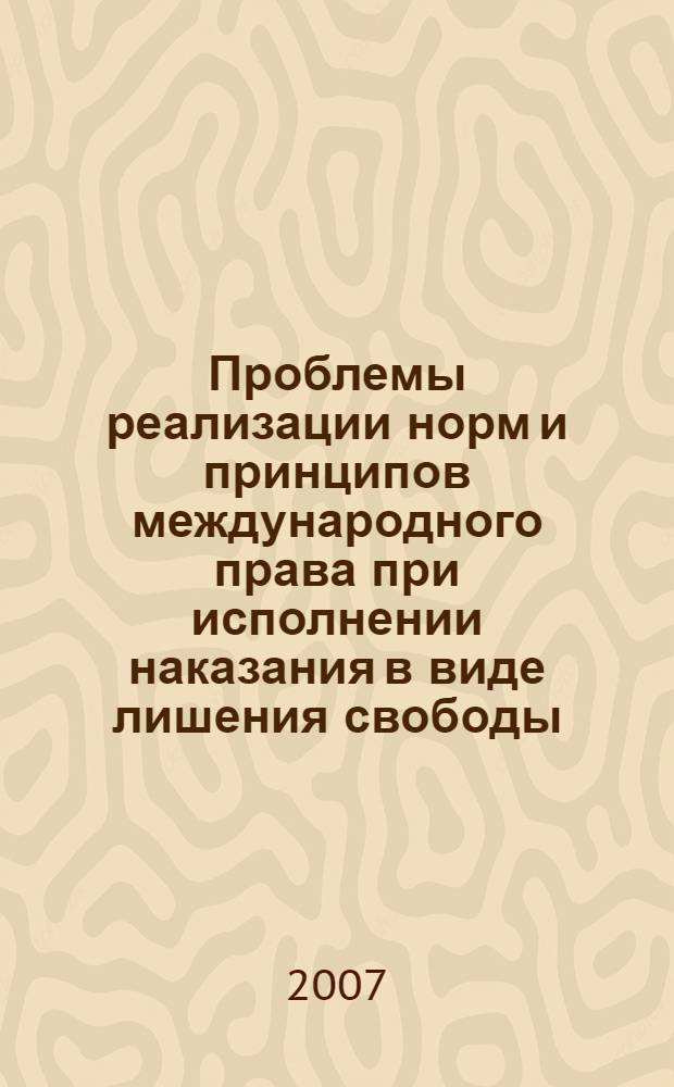 Проблемы реализации норм и принципов международного права при исполнении наказания в виде лишения свободы : сборник статей
