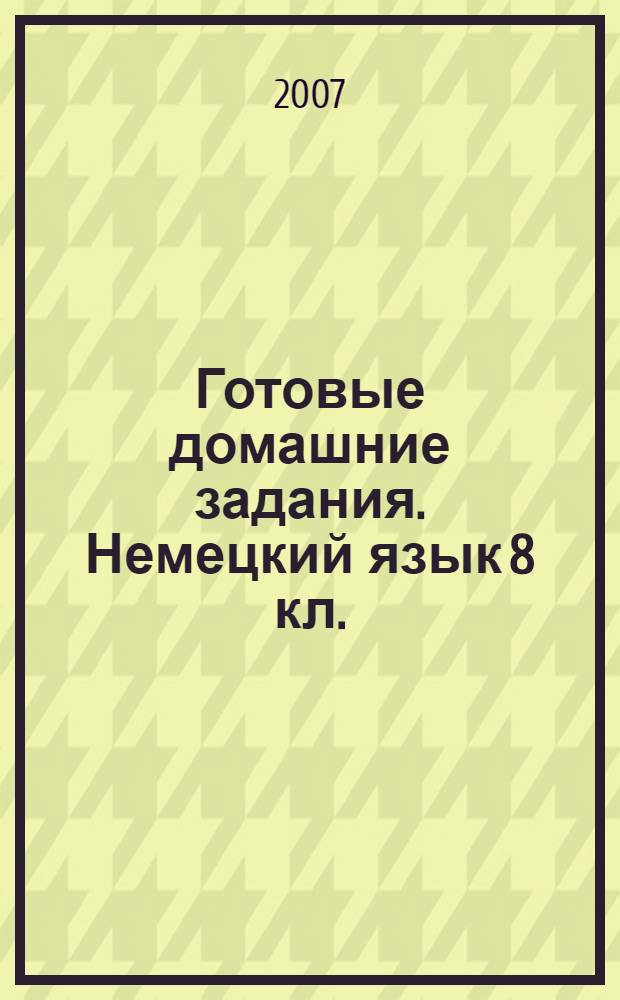 Готовые домашние задания. Немецкий язык 8 кл.