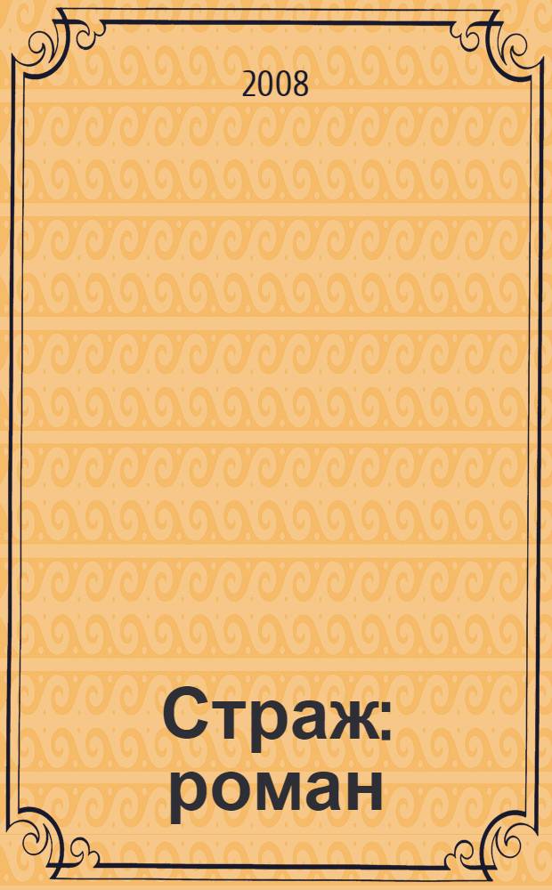 Страж : роман