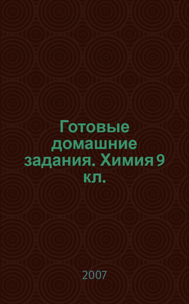 Готовые домашние задания. Химия 9 кл.