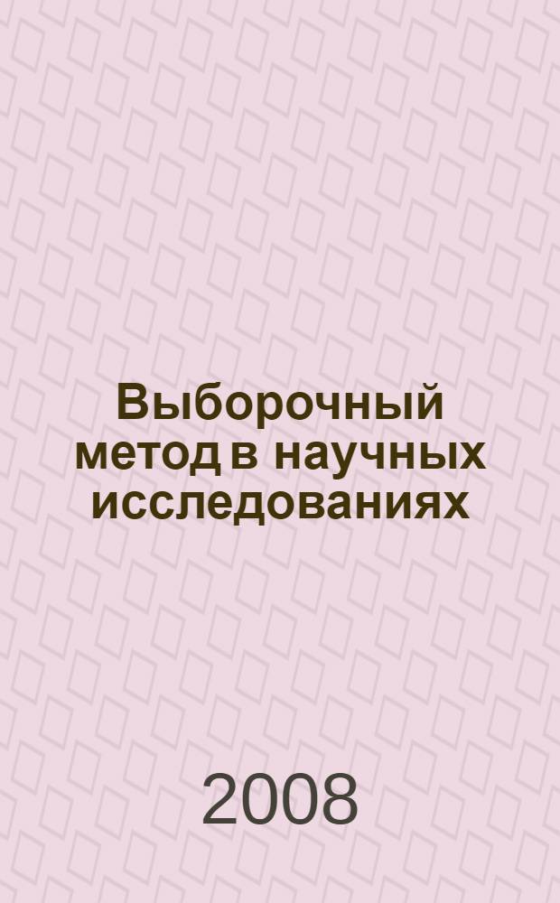 Выборочный метод в научных исследованиях : (методы математической статистики в социологии и криминологии) : учебное пособие