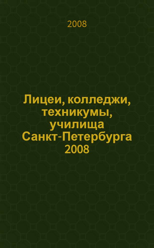 Лицеи, колледжи, техникумы, училища Санкт-Петербурга 2008/2009. Справочник для поступающих