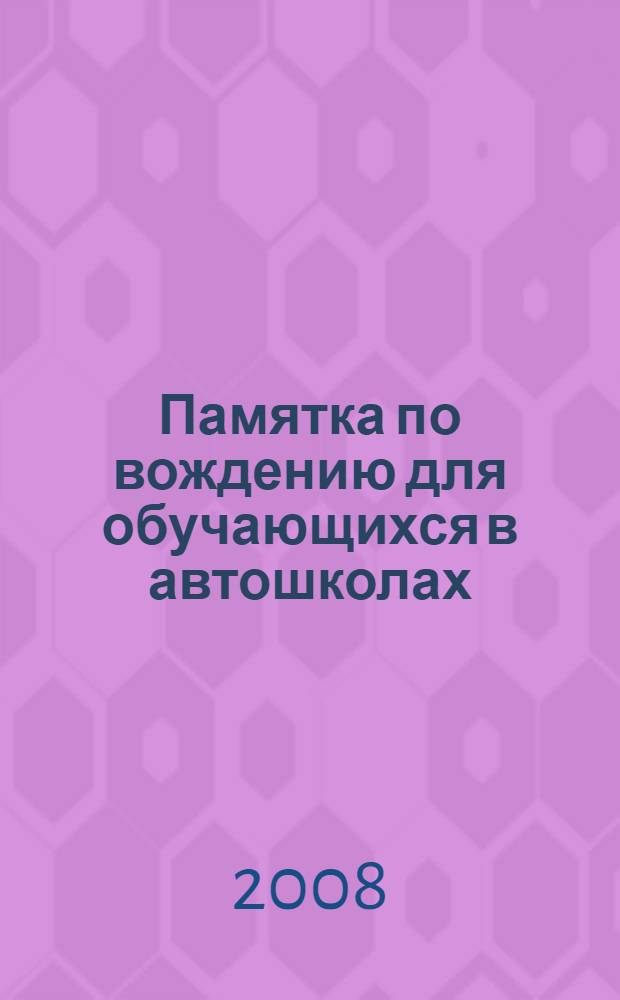 Памятка по вождению для обучающихся в автошколах