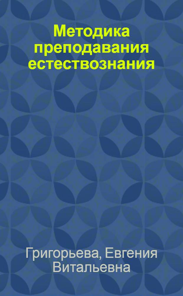 Методика преподавания естествознания : учебное пособие для студентов высших учебных заведений, обучающихся по специальности "Педагогика и методика начального образования"