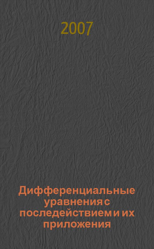 Дифференциальные уравнения с последействием и их приложения : учебное пособие