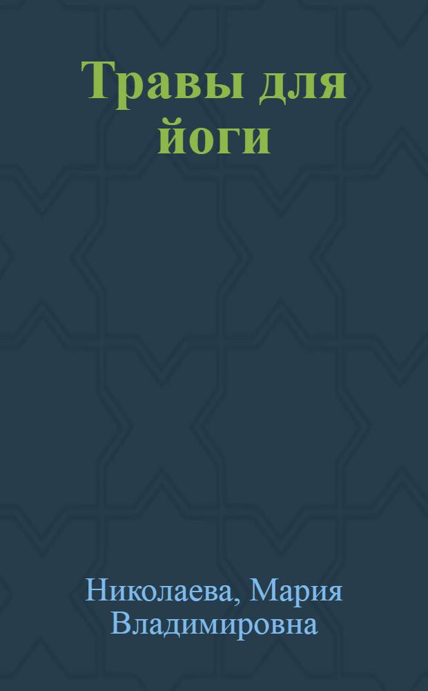 Травы для йоги : опыт адаптации к умеренной зоне