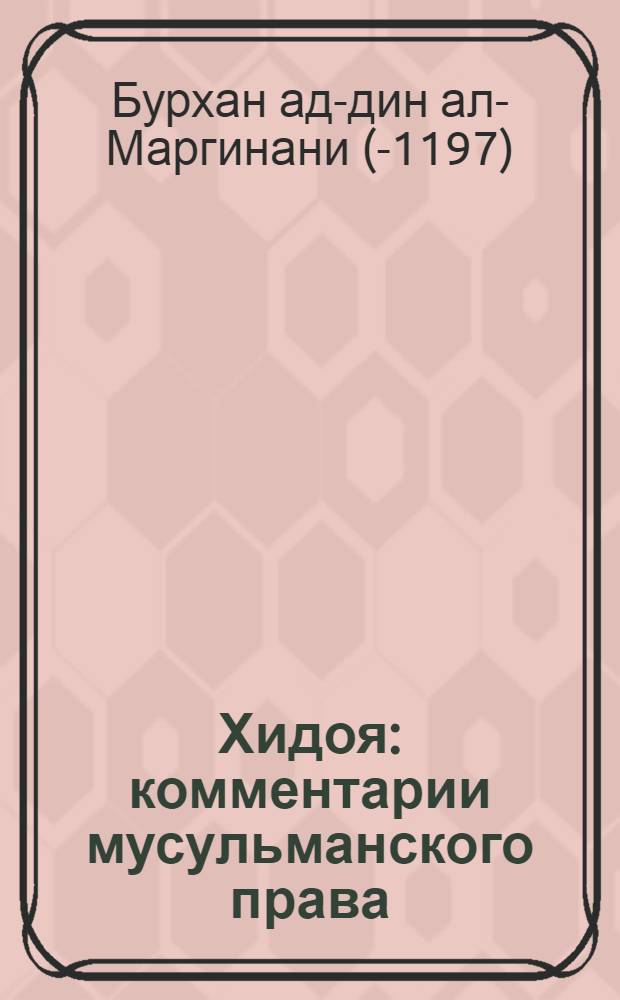 Хидоя : комментарии мусульманского права : в 2 ч., 4 т
