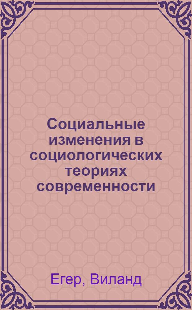 Социальные изменения в социологических теориях современности