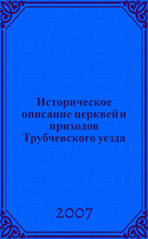 Историческое описание церквей и приходов Трубчевского уезда
