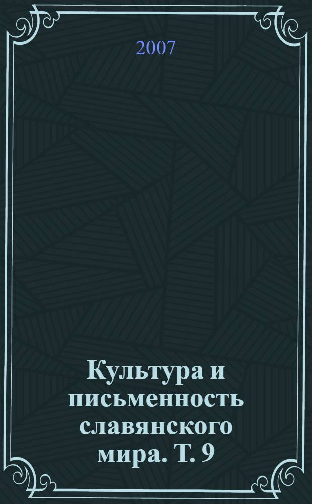 Культура и письменность славянского мира. Т. 9