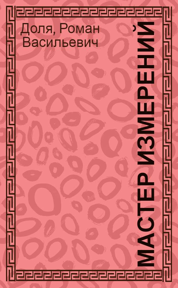 Мастер измерений : техники и практики самосовершенствования