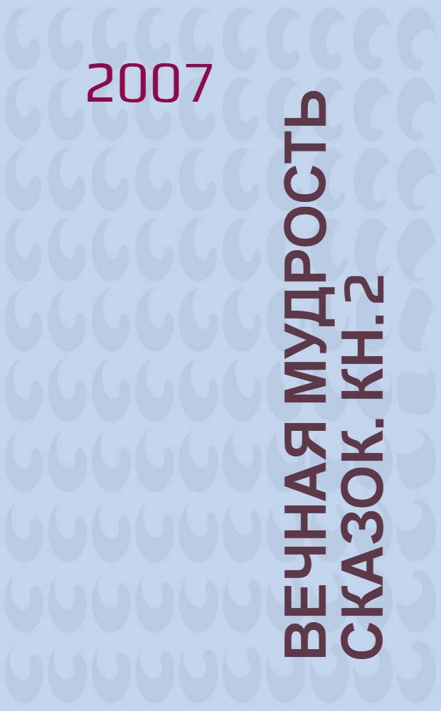 Вечная мудрость сказок. Кн. 2