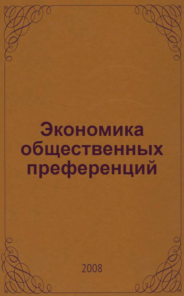 Экономика общественных преференций : структура и эволюция социального интереса