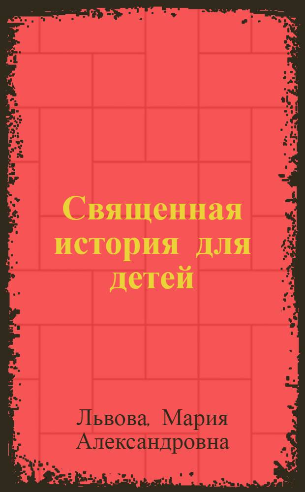 Священная история для детей