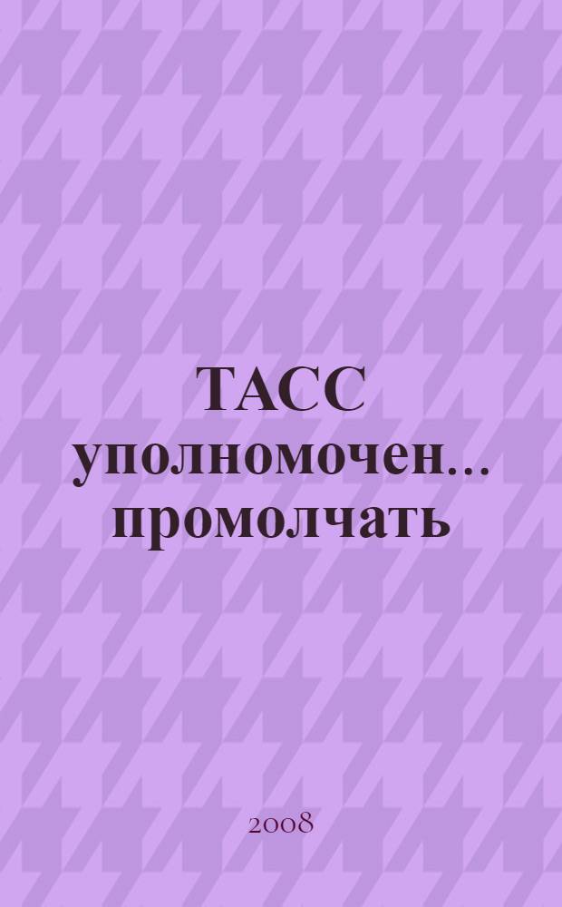 ТАСС уполномочен... промолчать