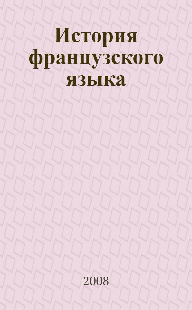 История французского языка : учебник для институтов иностранных языков и филологических факультетов государственных университетов и педагогических институтов