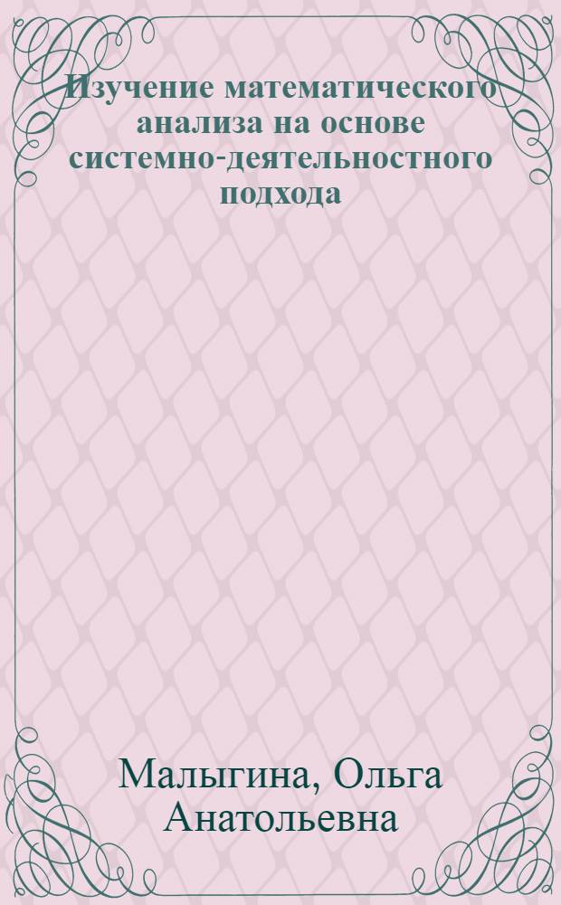 Изучение математического анализа на основе системно-деятельностного подхода