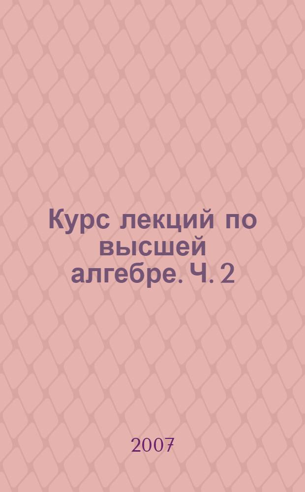 Курс лекций по высшей алгебре. Ч. 2