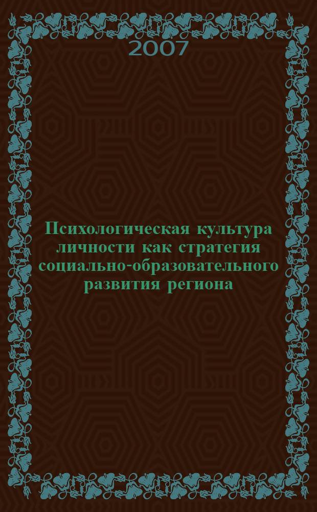 Психологическая культура личности как стратегия социально-образовательного развития региона. Ч. 1