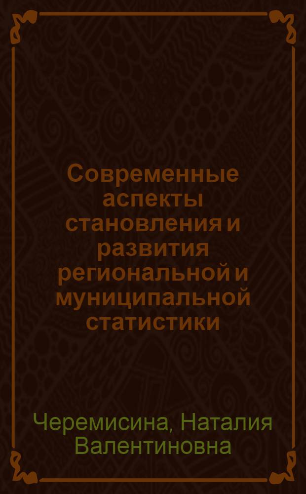 Современные аспекты становления и развития региональной и муниципальной статистики : монография