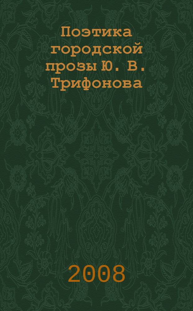 Поэтика городской прозы Ю. В. Трифонова : монография