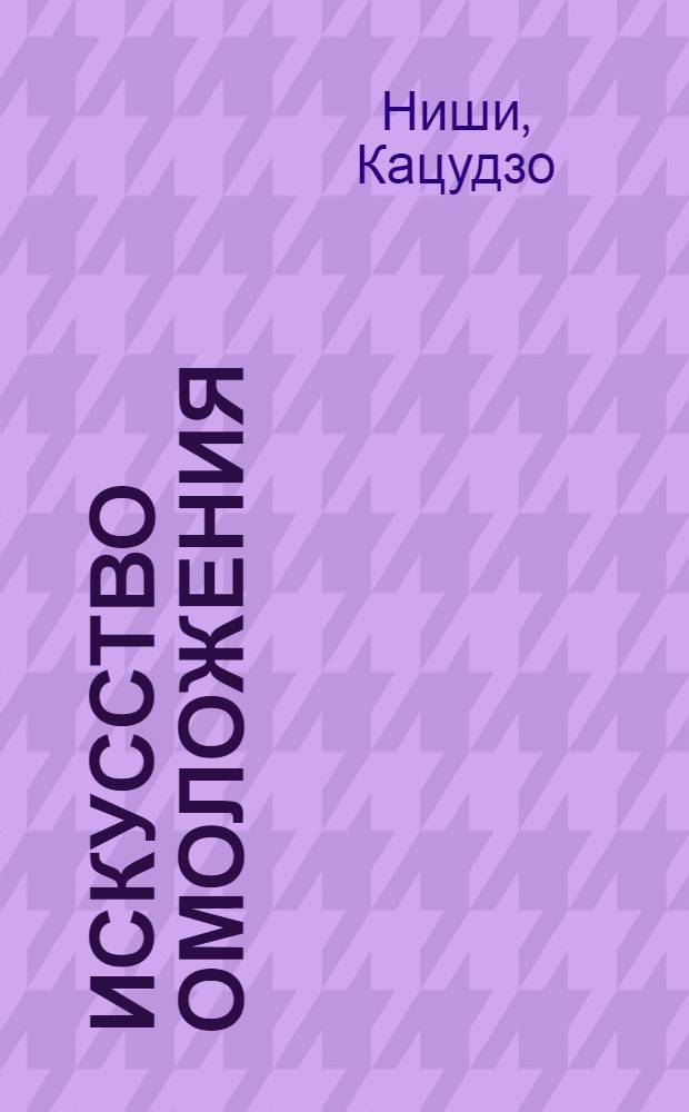 Искусство омоложения