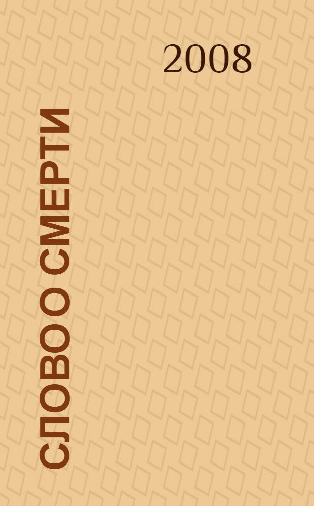 Слово о смерти