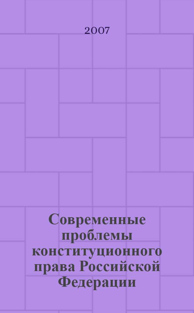 Современные проблемы конституционного права Российской Федерации : курс лекций для студентов всех форм обучения