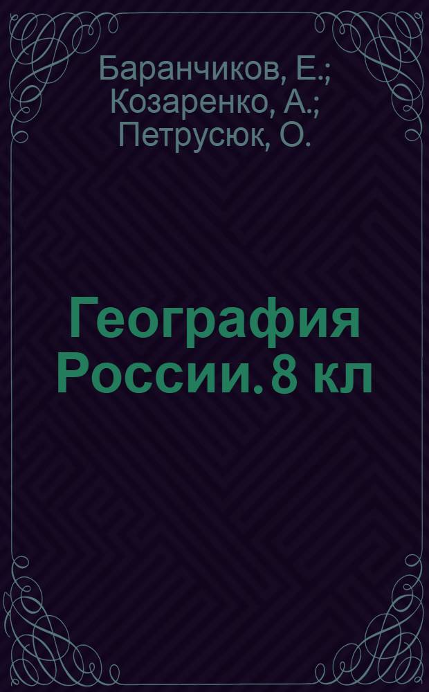 География России. 8 кл: задания и упражнения. Пособие для учащихся
