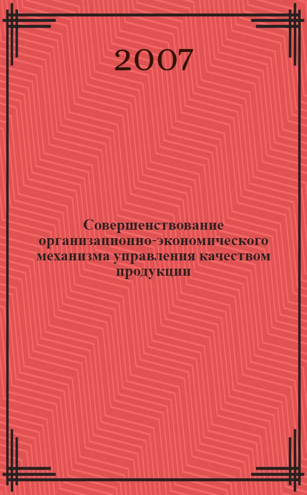 Совершенствование организационно-экономического механизма управления качеством продукции : монография