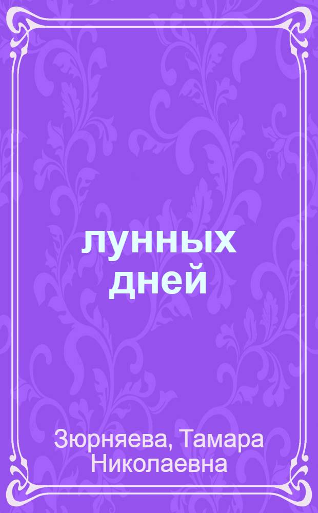 30 лунных дней : все о каждом дне
