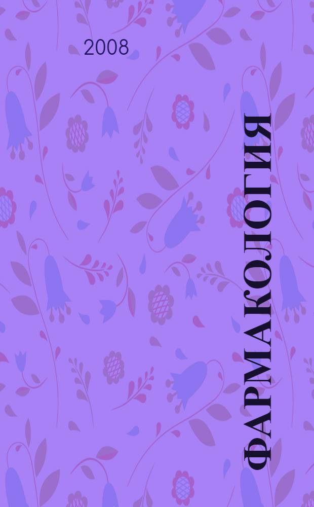 Фармакология : учебник для студентов высших учебных заведений, обучающихся по специальности "Ветеринария"