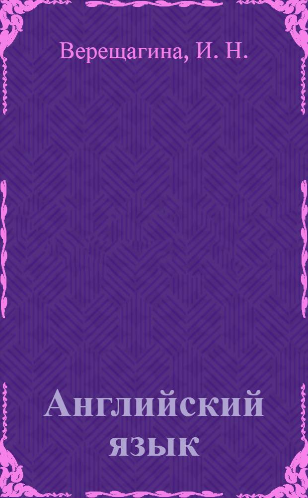 Английский язык: раб. тетр. к учеб. для 3 кл. шк. с углубл. изуч. англ. яз., лицеев и гимназий