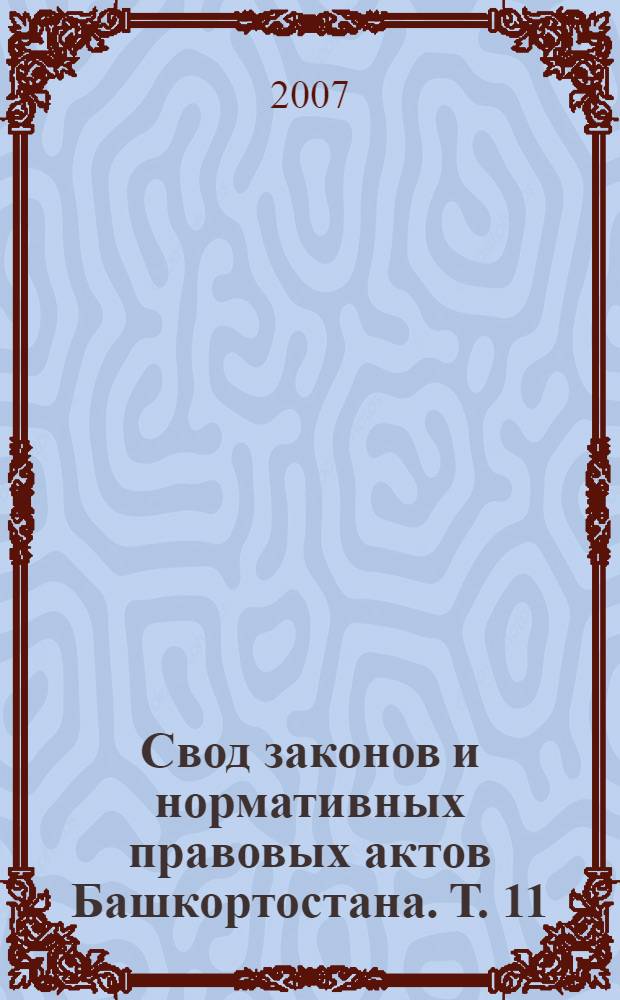 Свод законов и нормативных правовых актов Башкортостана. Т. 11 : 1931 год