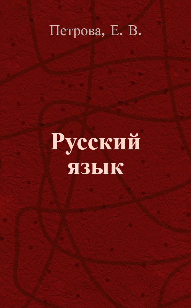 Русский язык: эксперимент. итоговая аттестация: типовые тестовые задания: 8 кл.: 10 вариантов заданий, ответы