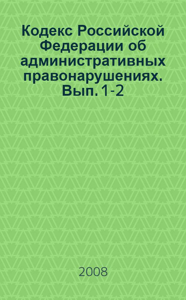 Кодекс Российской Федерации об административных правонарушениях. [Вып.] 1-2
