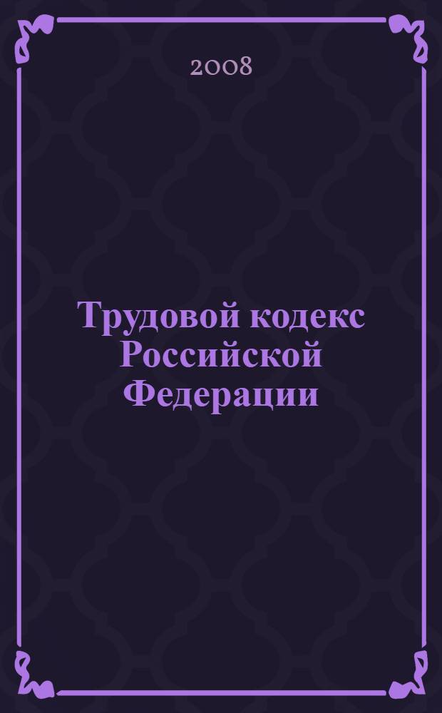 Трудовой кодекс Российской Федерации : официальный текст, действующая редакция : принят Государственной Думой 21 декабря 2001 года : одобрен Советом Федерации 26 декабря 2001 года : (в ред. Федеральных законов от 24.07.2002 N° 97-ФЗ, от 25.07.2002 N° 116-ФЗ, от 30.06.2003 N° 86-ФЗ) и др.