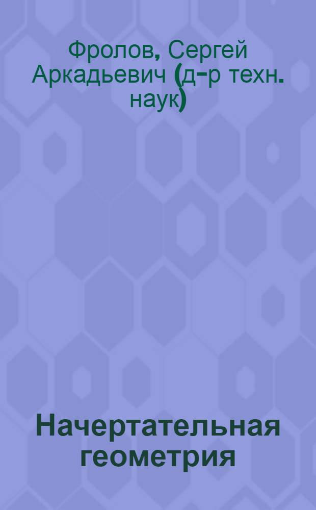 Начертательная геометрия : сборник задач : учебное пособие для студентов машиностроительных и приборостроительных специальностей вузов