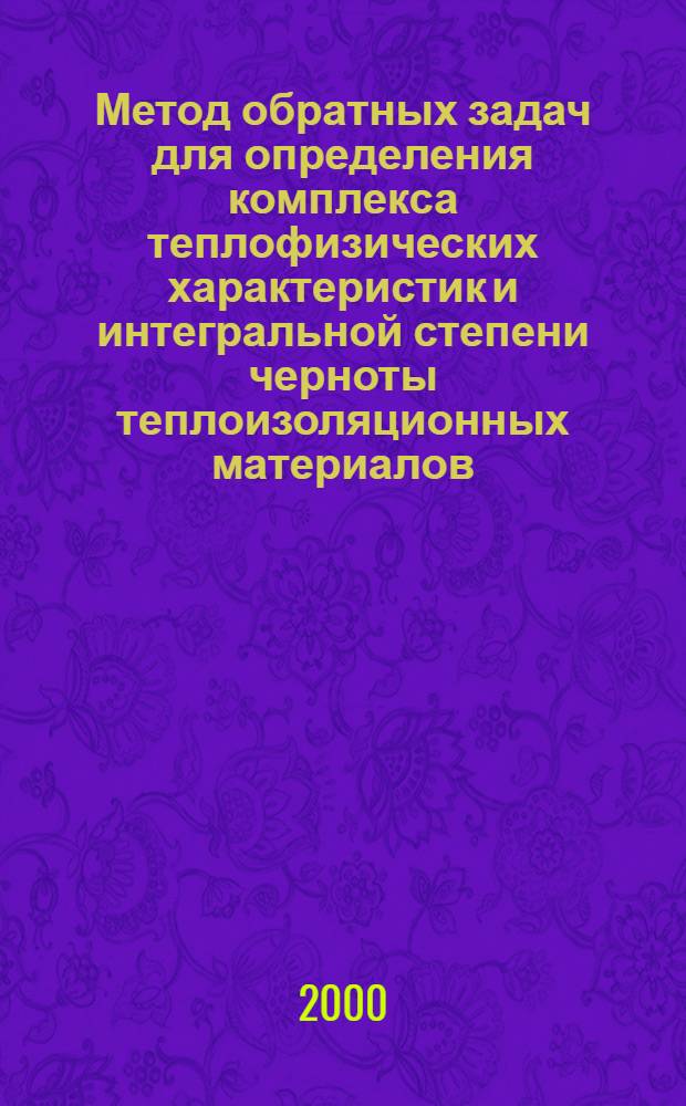 Метод обратных задач для определения комплекса теплофизических характеристик и интегральной степени черноты теплоизоляционных материалов : автореферат диссертации на соискание ученой степени к.т.н. : специальность 05.07.11; специальность 05.14.05