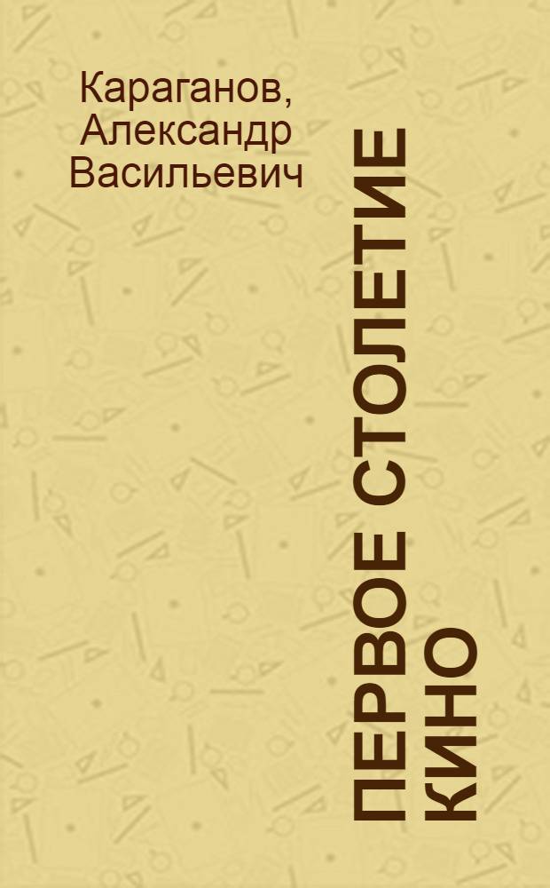 Первое столетие кино : открытия, уроки, перспективы