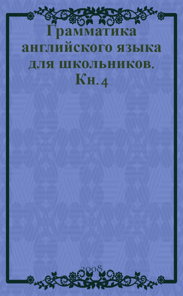 Грамматика английского языка для школьников. Кн. 4