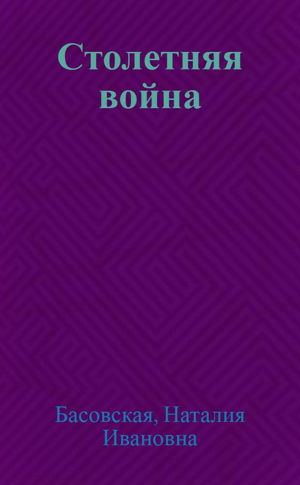 Столетняя война: леопард против лилии