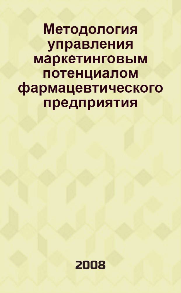 Методология управления маркетинговым потенциалом фармацевтического предприятия