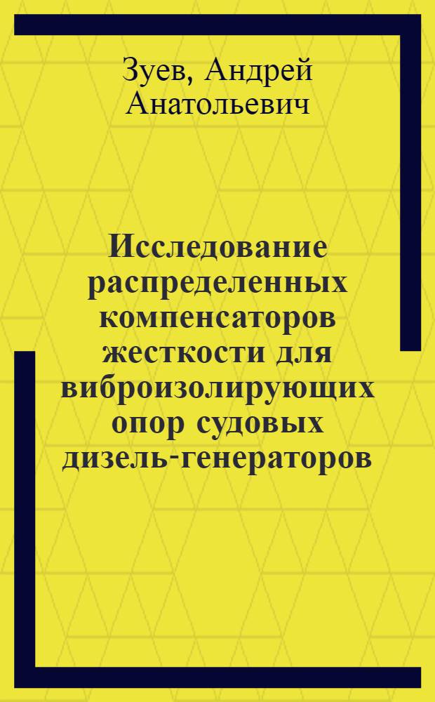 Исследование распределенных компенсаторов жесткости для виброизолирующих опор судовых дизель-генераторов : автореферат диссертации на соискание ученой степени к.т.н. : специальность 05.08.05
