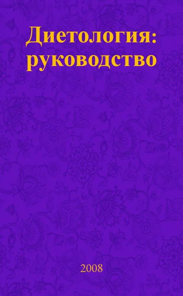 Диетология : руководство