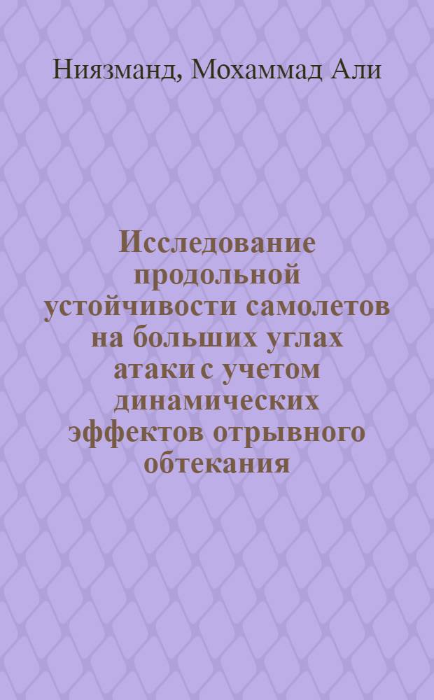 Исследование продольной устойчивости самолетов на больших углах атаки с учетом динамических эффектов отрывного обтекания : автореферат диссертации на соискание ученой степени к.т.н. : Специальность 05.07.09