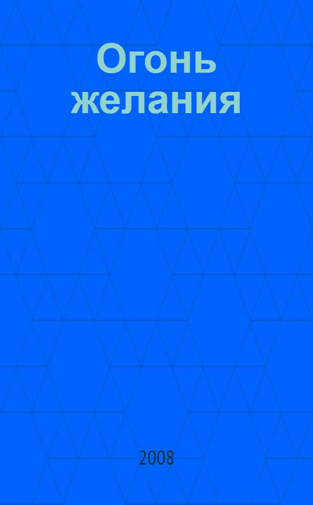 Огонь желания : романы, новеллы : перевод с французского